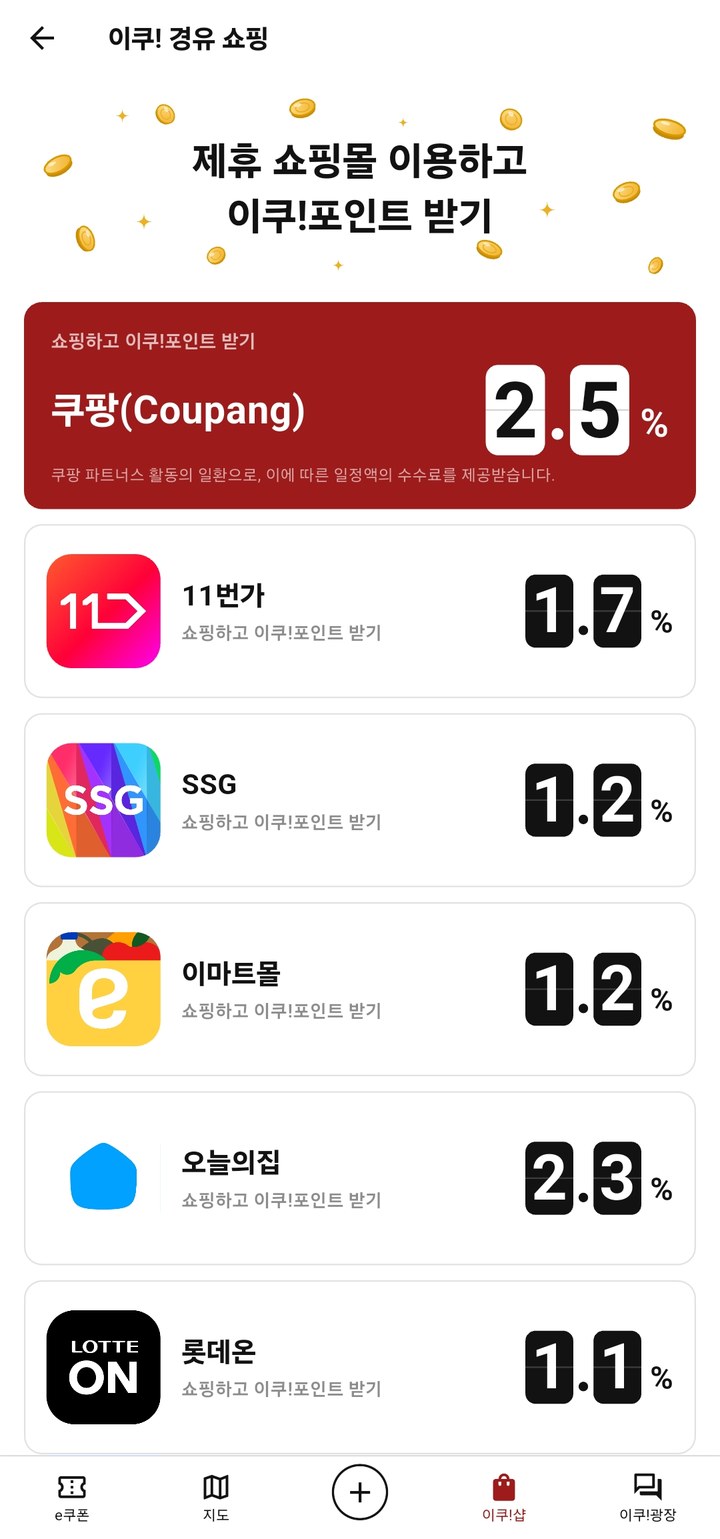 이쿠! 경유 쇼핑 화면
