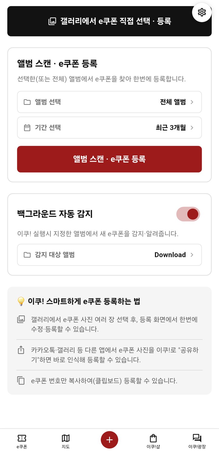 앨범 스캔·자동 감지로 e쿠폰을 등록하는 화면