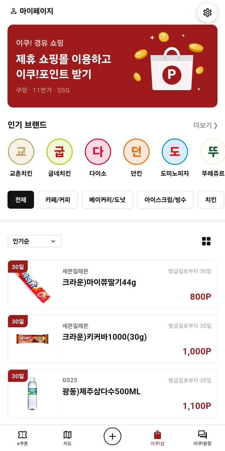 이쿠!샵 e쿠폰 교환 화면