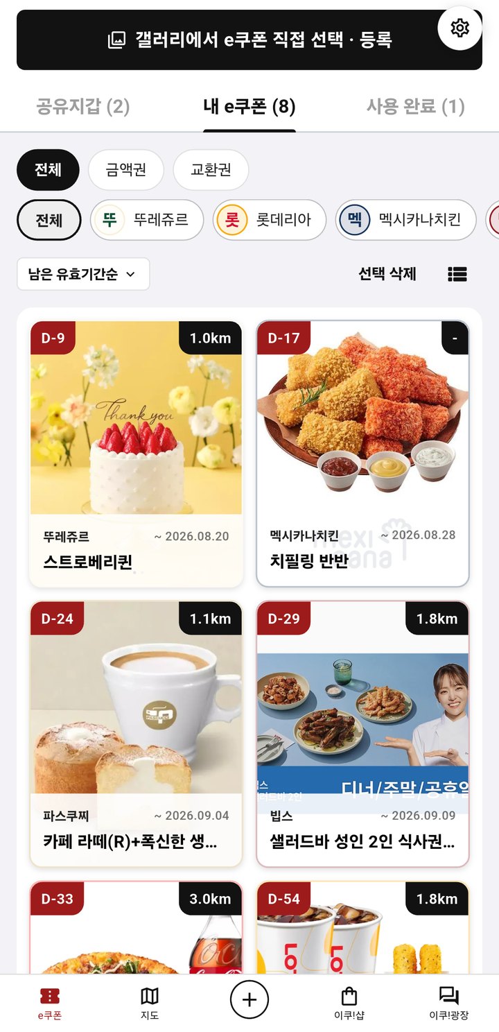 내 e쿠폰함 화면
